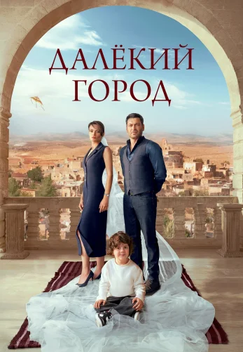 Далекий город 3 сезон 1-63, 64 серия турецкий сериал на русском языке онлайн смотреть все серии