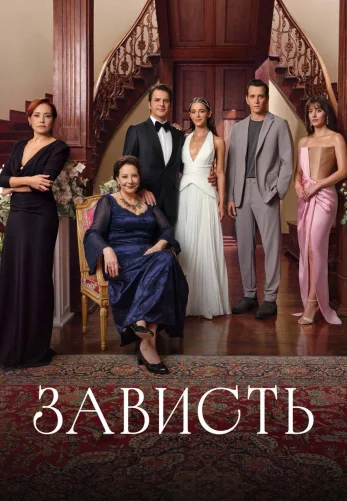 Зависть 1-32, 33, 34 серия турецкий сериал на русском языке онлайн смотреть все серии