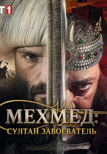 Мехмед: Султан Завоеватель 1-81, 82, 83 серия турецкий сериал на русском языке онлайн смотреть все серии