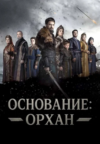 Основание: Орхан 1-24, 25, 26 серия турецкий сериал на русском языке онлайн смотреть все серии