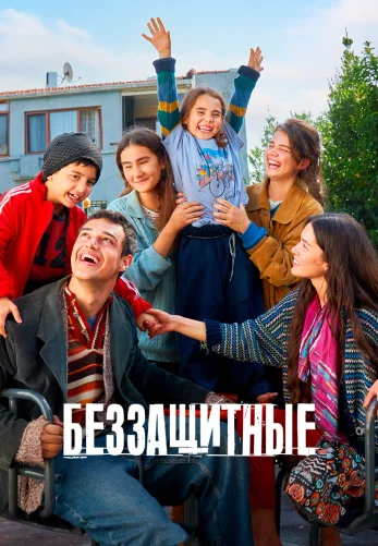 Беззащитные 2 сезон 1-51, 52 серия турецкий сериал на русском языке онлайн смотреть все серии