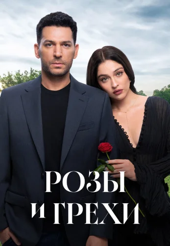 Розы и грехи 2 сезон 1-32, 33 серия турецкий сериал на русской озвучке онлайн смотреть все серии