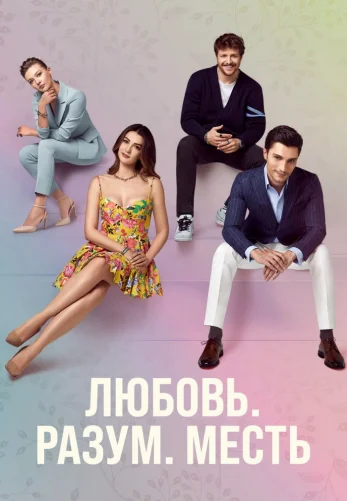 Любовь, разум, месть 1-41, 42, 43 серия турецкий сериал на русском языке онлайн смотреть все серии