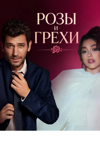 Розы и грехи 1-32, 33 серия турецкий сериал на русском языке онлайн смотреть все серии