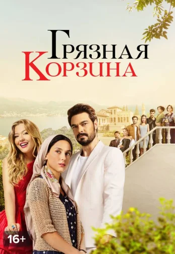 Грязная корзина 1-39, 40, 41 серия турецкий сериал на русском языке онлайн смотреть все серии