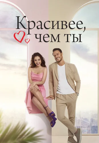 Красивее тебя 1-12, 13, 14 серия турецкий сериал на русском языке онлайн смотреть все серии